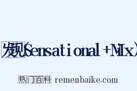 发现（Sensational+Mix）是什么意思的图片